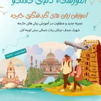 آموزش زبان گردشگری انگلیسی