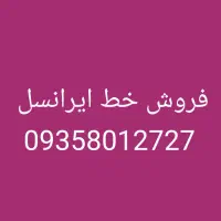 فروش خط رند ایرانسل 09358012727