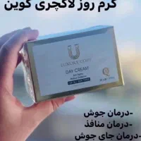 کرم روز و شب لاکچری کوین|آرایشی، بهداشتی، درمانی|شیراز, فرهنگ شهر|دیوار