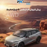 اف ایکس پرمیوم دو دیفرانسیل- FX premium AWD
