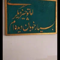 تابلو کالیگرافی برجسته|تابلو، نقاشی، عکس|کوهدشت, |دیوار