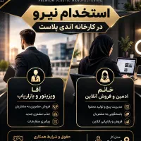 استخدام نیرو آقا و خانم در شرکت اندی پلاست