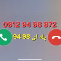0912.94.98.872 سیمکارت پله ای