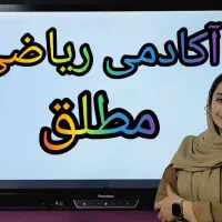 تدریس رایگان ریاضی همه پایه ها