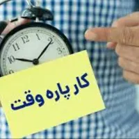 دعوت به همکاری خانم ها و آقایان /کاردرمنزل