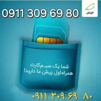سیم کارت حرفه ای دائمی همراه اول بشدت پول لازم