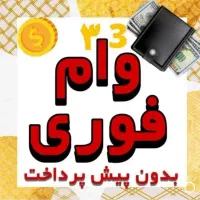 تسهیلات بدون ضامن و آنی