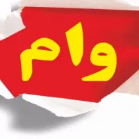 فروش وام جانبازی