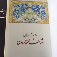 داستان‌های شاهنامه با نقاشی مرحوم استاد فرشچیان|کلکسیون و سرگرمی|اصفهان, صائب|دیوار