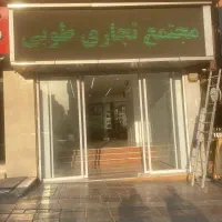 مغازه-با-سند-ملکیت