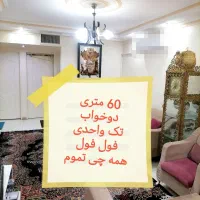 فروش آپارتمان ۶۰ متری ۲ خوابه در پاسدارگمنام