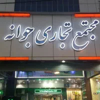 اجاره مغازه ۱۷ متری در مجتمع تجاری جوانه عبدل آباد|اجارهٔ مغازه و غرفه|تهران, شکوفه (عبدل آباد)|دیوار