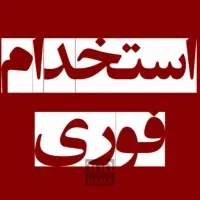 استخدام آبدارچی(ترجیحا بازنشسته)