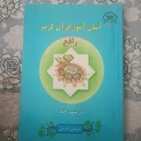 آسان آموز قرآن