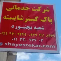 اعزام نظافتچی خانم و آقا از شرکت خدماتی نظافتی|خدمات نظافت|بجنورد, |دیوار