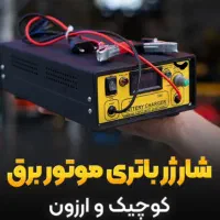 شارژر موتور برق