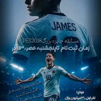 گیم نت آلفا و مسابقه pes 2018