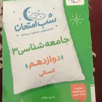 کتاب شب امتحان جامعه شناسی