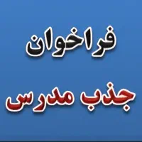 نیازمند مدرس موسیقی/خوشنویسی/طراحی/فن بیان|استخدام آموزشی|فلاورجان, |دیوار
