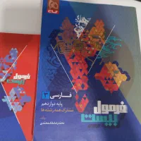 فرمول۲۰ فارسی(دوازدهم)