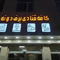 کاردرکافه قنادی برف دونه