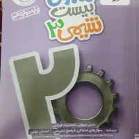 کتاب شیمی دوازدهم ماجرای بیست|کتاب و مجله آموزشی|قم, آذر (نکویی)|دیوار