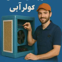 سرویس نصب و تعمیر کولر آبی با کمترین قیمت 400 ت