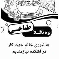 استخدام کارگر ساده خانم و اشپز خانم