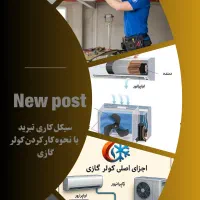 نصب و تعمیرات تخصصی کولر گازی داکت اسپیلت .اینورتر|خدمات پیشه و مهارت|کیش, |دیوار