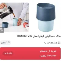 تراول ماگ مسافرتی بسیار باکیفیت ایکیا Ikea|ظروف نگهدارنده، پلاستیکی، یک‌بارمصرف|تهران, سنگلج (شاپور)|دیوار
