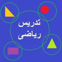 تدریس حرفه ای ریاضی در تمام مقاطع
