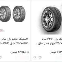لاستیک بارز 175/70/13 سال 2025|قطعات یدکی و لوازم جانبی|رشت, پورسینا|دیوار
