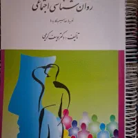 کتاب مبانی مشاوره و روانشناسی اجتماعی|کتاب و مجله آموزشی|شیراز, وصال|دیوار