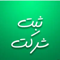 ثبت شرکت / ثبت برند / کارت بازرگانی