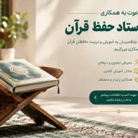 فراخوان جذب استاد حفظ قرآن کریم