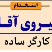 کارگر ساده آقا