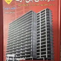 کتاب سازه های بتن آرمه مستوفی نژاد|کتاب و مجله آموزشی|تهران, قزل قلعه|دیوار