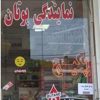 تعمیرات انواع پکیج وابگرمکن بوتان نمایندگی مجاز