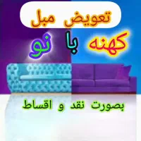 تعویض مبل نو با کهنه