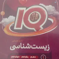 زیست شناسی ایکیو چاپ ویژه کنکور1402