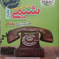 شیمی جامع خیلی سبز جلد اول درسنامه و سوال|کتاب و مجله آموزشی|تهران, آهنگ|دیوار