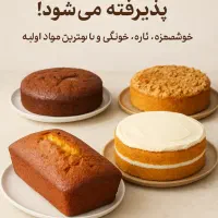 سفارش کیک خانگی تازه