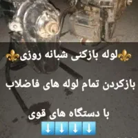 لوله بازکنی