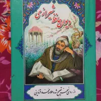 یک عدد کتاب شعراز دیوان حافظ شیرازی