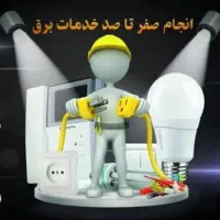 برقکاری ساختمانی صفر تا صد