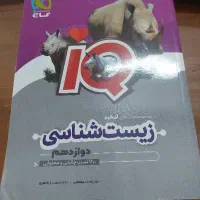 آی کیو زیست دوازدهم تک پایه