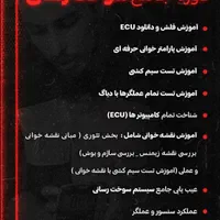 آموزش کار آموزی برق خودرو مکانیک ایسیو انژکتور|خدمات آموزشی|اهواز, گلستان|دیوار