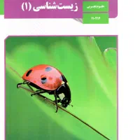 تدریس زیست دبیرستان و متوسطه