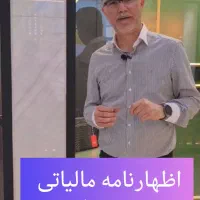 ثبت اظهارنامه مالیاتی سریع و آسان