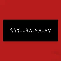 ۹۱۲-۰۹۸-۴۸-۸۷
